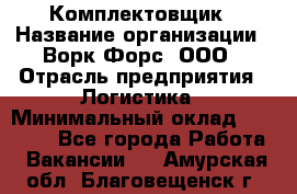 Комплектовщик › Название организации ­ Ворк Форс, ООО › Отрасль предприятия ­ Логистика › Минимальный оклад ­ 26 000 - Все города Работа » Вакансии   . Амурская обл.,Благовещенск г.